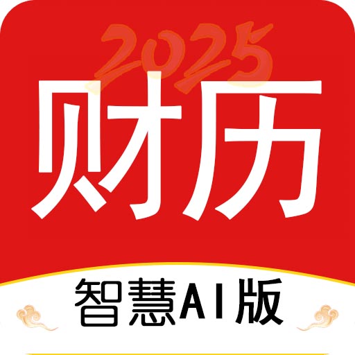 AI财历